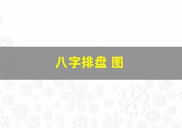 八字排盘 图